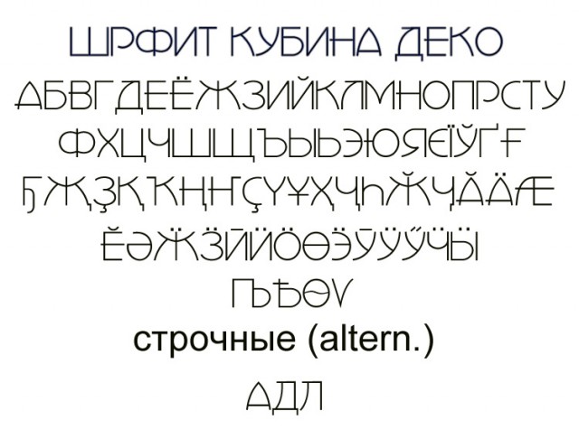 Шрифт деко кириллица