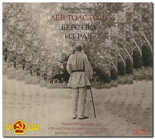Павел Басинский - Лев Толстой. Бегство из рая (2011) MP3
