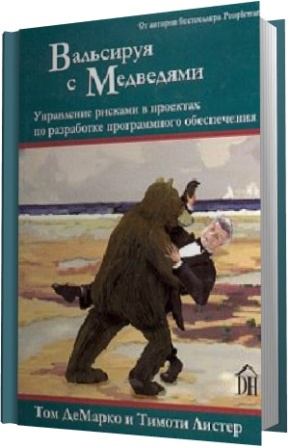 Вальсируя с медведями управление рисками в проектах по разработке программного обеспечения