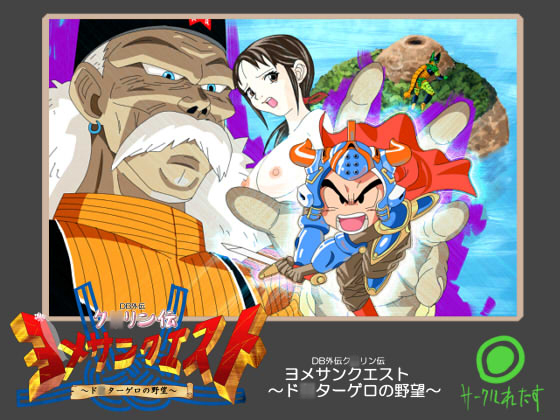 Dragonball - Wife Quest / Yomesan Quest - Dr.Gero s Ambition