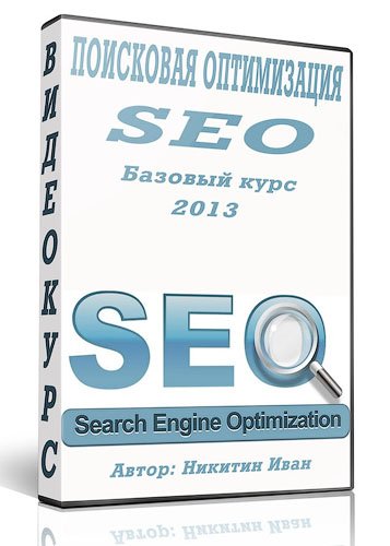 Курс 2013. Пакет базовых SEO.