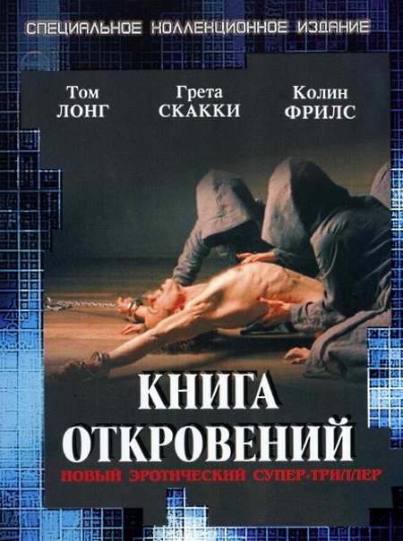 The Book of Revelation / Книга откровений