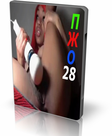 Пульсирующие Женские Оргазмы 28!