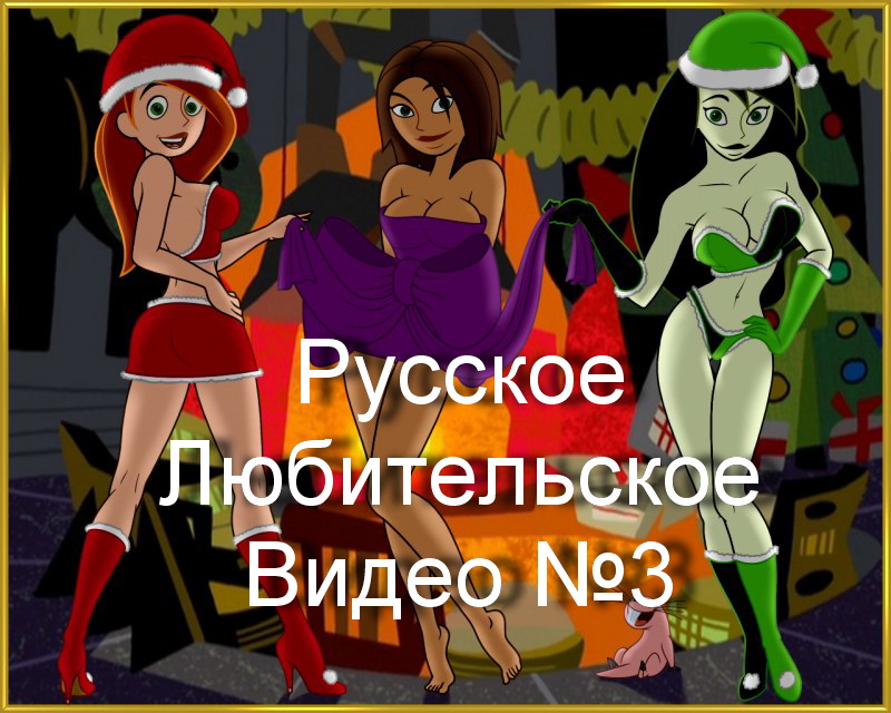 Русское любительское видео Сборник №3.