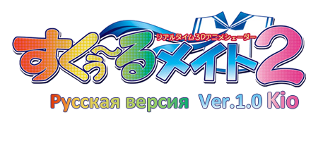 School Mate 2 / Schoolmate 2 / Одноклассница 2