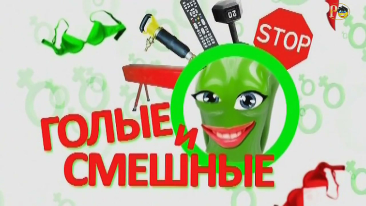 Naked and Funny / Голые и смешные HD 720p