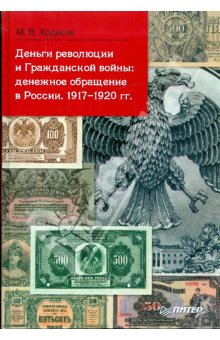 революция денег. банкноты рсфср 1918-1923. банкноты временного правительства россии. революция денег. доклад деньги россии.