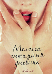 Melissa P. / Мелисса: Интимный дневник
