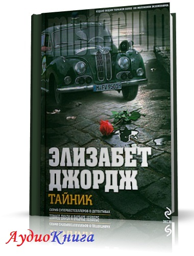 Элизабет джордж слушать аудиокнигу. Элизабет Джордж тайник. Элизабет Джордж книги по порядку. Элизабет Джордж инспектор Линли книги по порядку. Элизабет детектив.