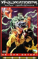 Urotsukidouji / Choujin Densetsu Urotsukidoji III: Return of the Overfiend / Уроцукидодзи : Битва сверхдемона