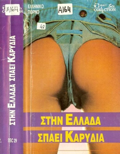 ΣΤΗΝ ΕΛΛΑΔΑ ΣΠΑΕΙ ΚΑΡΥΔΙΑ / В ГРЕЦИИ ломает ОРЕХ